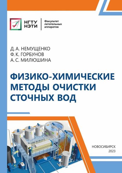 Обложка книги «Физико-химические методы очистки сточных вод»