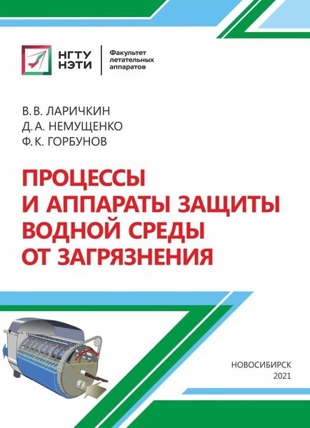 Обложка книги «Процессы и аппараты защиты водной среды от загрязнения»