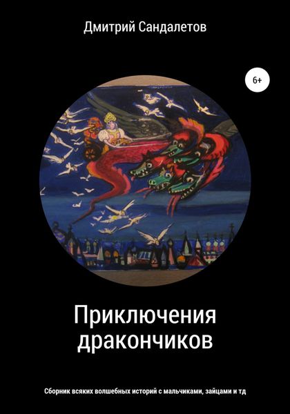 Обложка книги  «Приключения дракончиков»