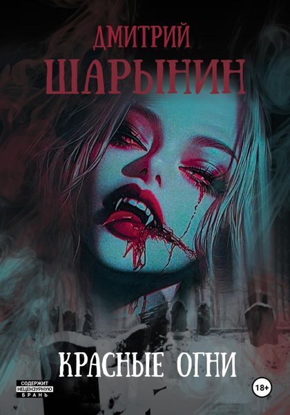 Обложка книги «Красные огни»