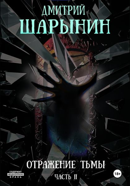 Обложка книги «Отражение тьмы. Часть 2»