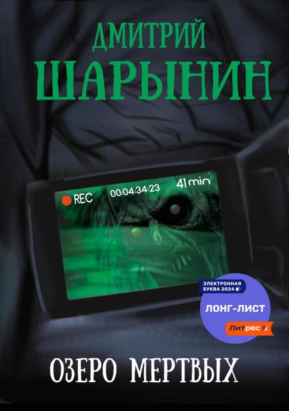 Обложка книги «Озеро мертвых»