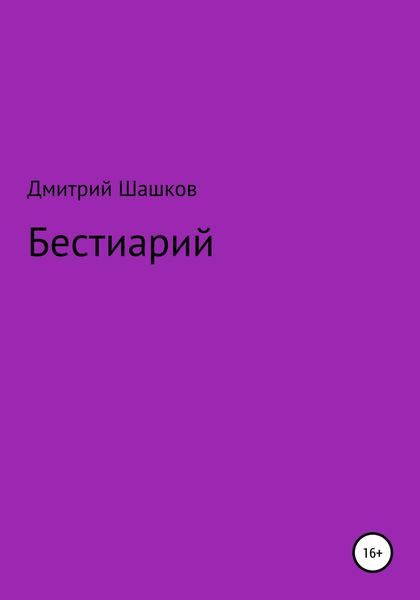 Обложка книги  «Бестиарий»