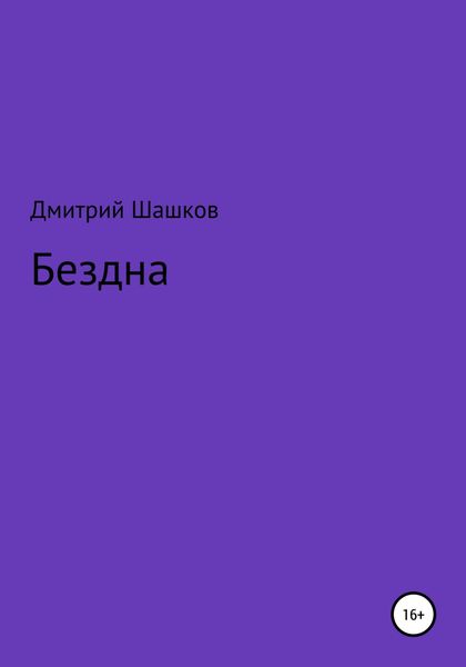 Обложка книги  «Бездна»