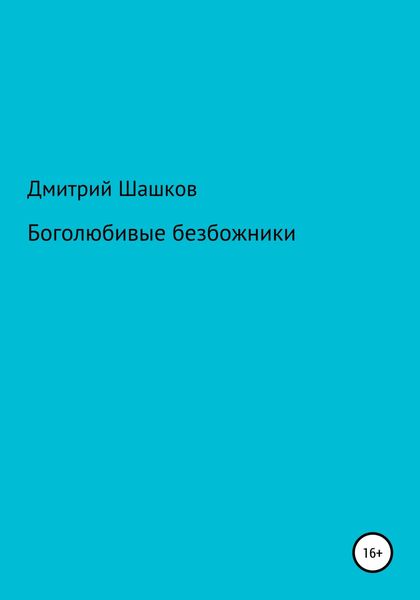 Обложка книги «Боголюбивые безбожники»