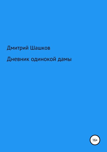 Обложка книги  «Дневник одинокой дамы»