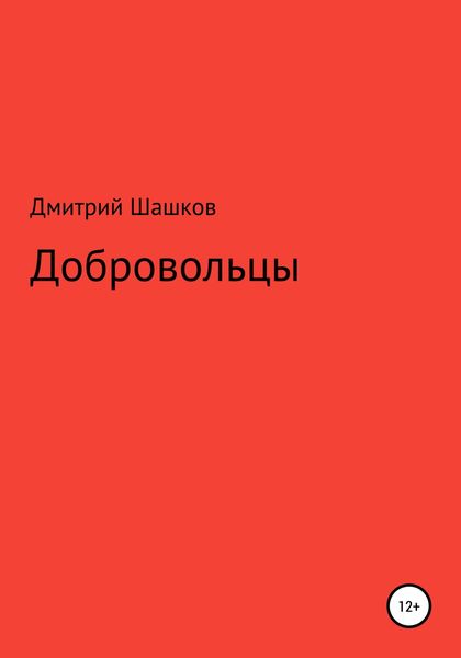Обложка книги  «Добровольцы»