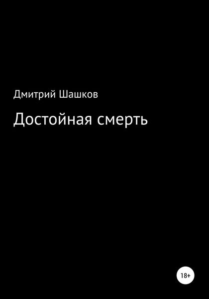 Обложка книги  «Достойная смерть»