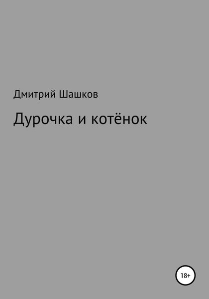 Обложка книги  «Дурочка и котёнок»