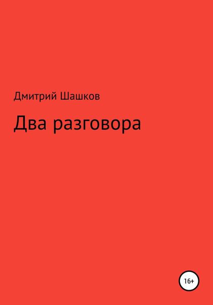 Обложка книги  «Два разговора»