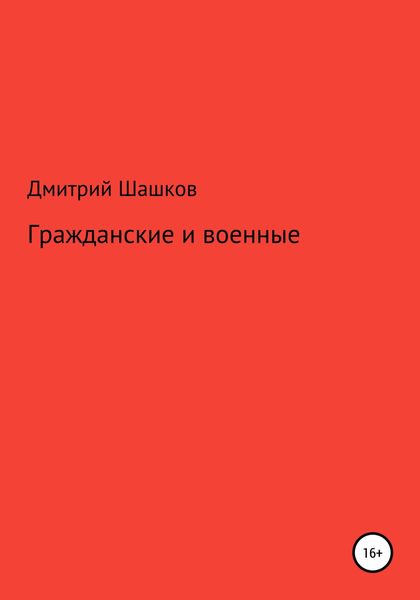 Обложка книги  «Гражданские и военные»