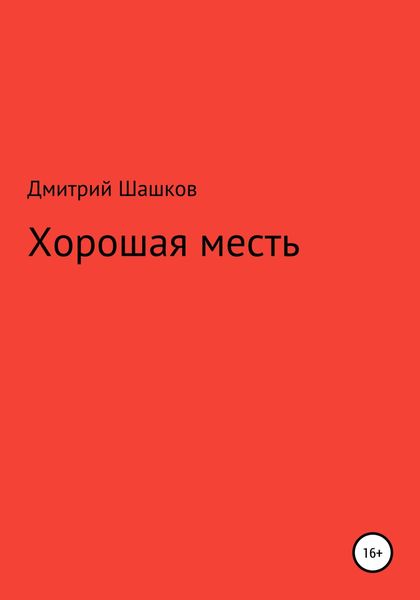 Обложка книги  «Хорошая месть»