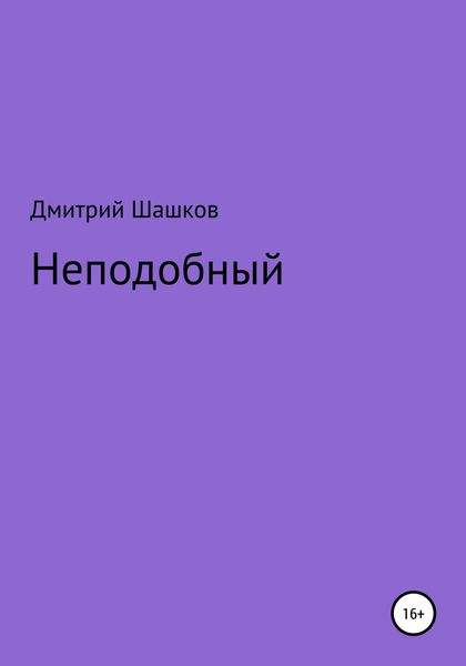 Обложка книги  «Неподобный»