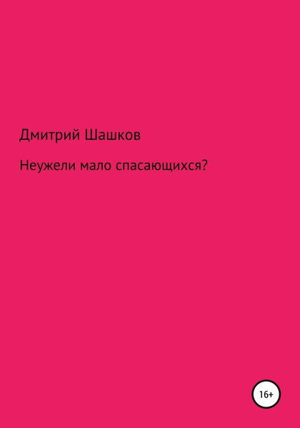 Обложка книги «Неужели мало спасающихся?»