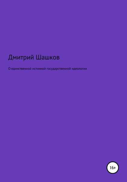 Обложка книги  «О единственной истинной государственной идеологии»
