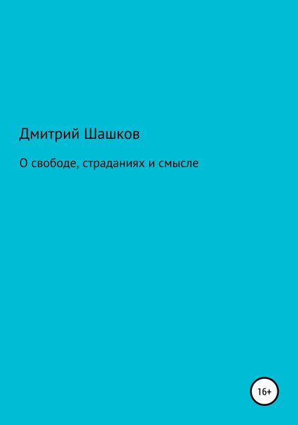 Обложка книги  «О свободе, страданиях и смысле»