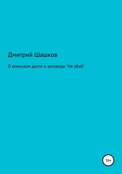 Обложка книги  «О воинском долге и заповеди «Не убий»»