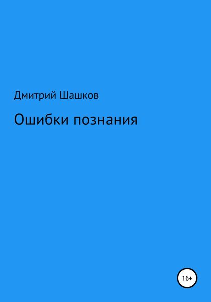 Обложка книги  «Ошибки познания»