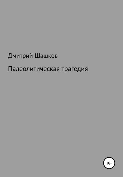 Обложка книги  «Палеолитическая трагедия»