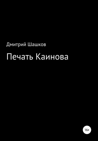 Обложка книги  «Печать Каинова»