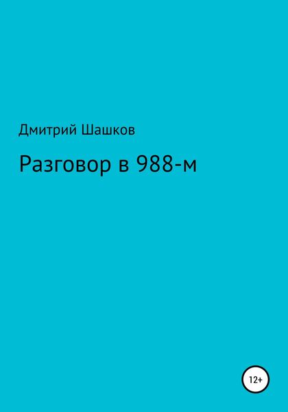 Обложка книги «Разговор в 988-м»