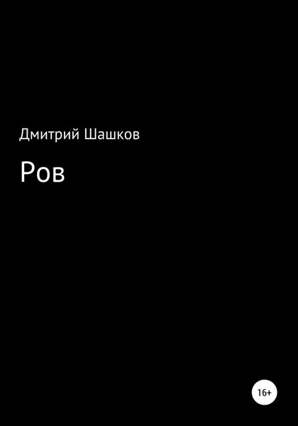 Обложка книги  «Ров»