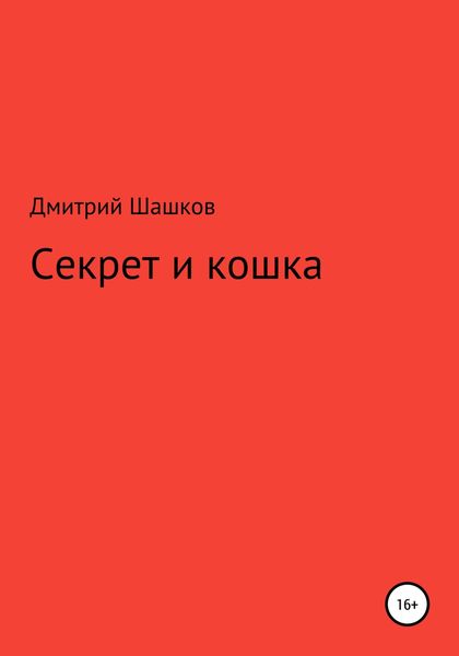 Обложка книги  «Секрет и кошка»