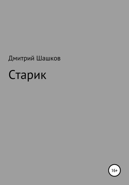 Обложка книги  «Старик»
