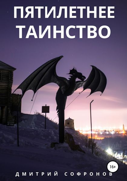 Обложка книги  «Пятилетнее таинство»