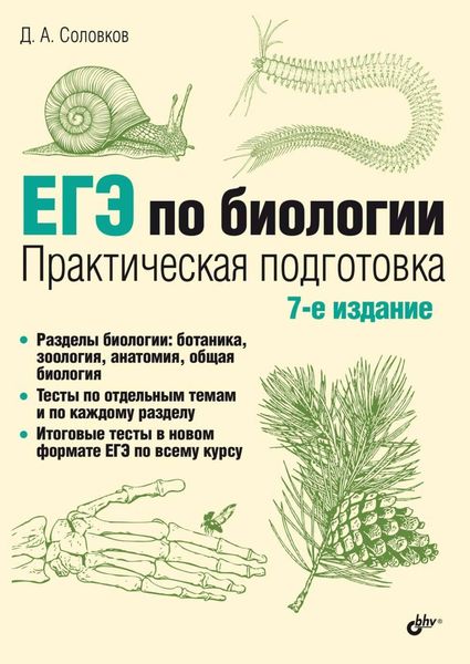 Обложка книги «ЕГЭ по биологии. Практическая подготовка»