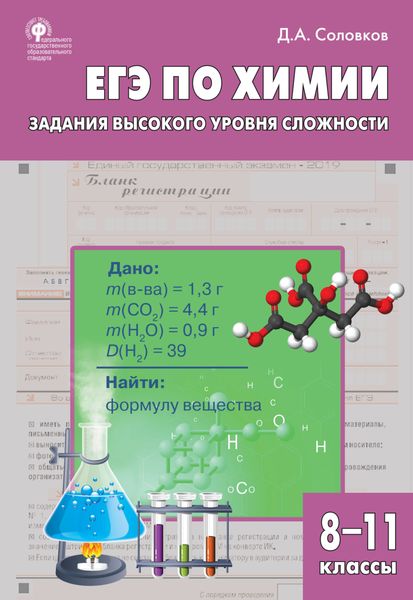 Обложка книги «ЕГЭ по химии. Задания высокого уровня сложности. 8–11 классы»