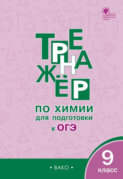 Обложка книги «Тренажер по химии для подготовки к ОГЭ. 9 класс»