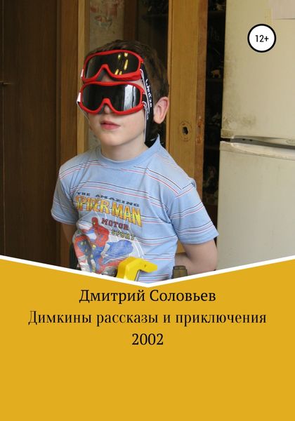 Обложка книги «Димкины рассказы и приключения»