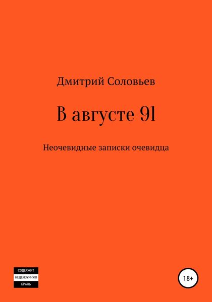 Обложка книги  «В августе 91. Неочевидные записки очевидца»