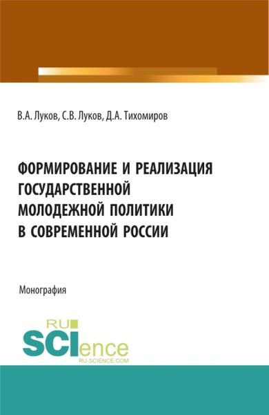 Обложка книги  «Формирование и реализация государственной молодежной политики в современной России. (Аспирантура, Бакалавриат, Магистратура). Монография.»