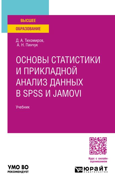 Обложка книги  «Основы статистики и прикладной анализ данных в spss и jamovi. Учебник для вузов»