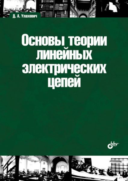 Обложка книги  «Основы теории линейных электрических цепей»