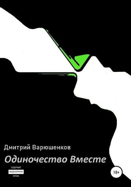 Обложка книги  «Одиночество вместе»