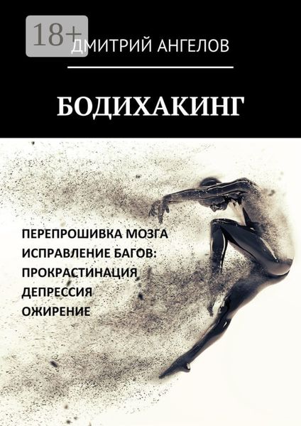 Обложка книги  «Бодихакинг»