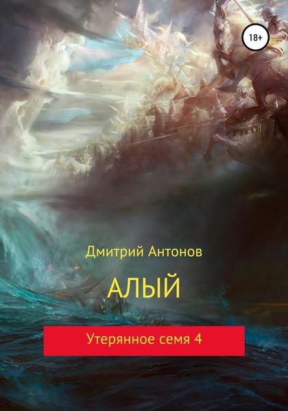 Обложка книги «Алый. Утерянное семя 4»