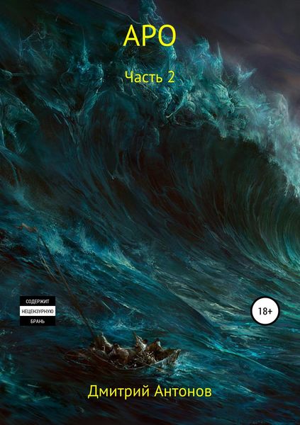 Обложка книги «Аро. Часть 2»