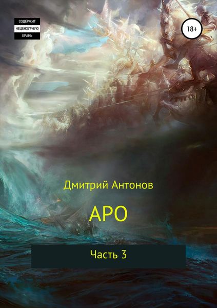 Обложка книги «Аро. Часть 3»