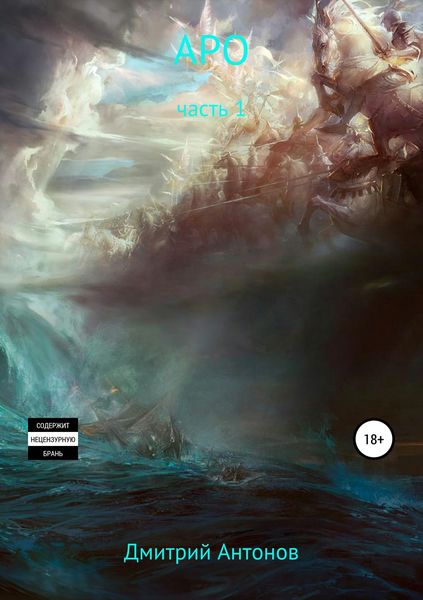Обложка книги «Аро. Часть 1»
