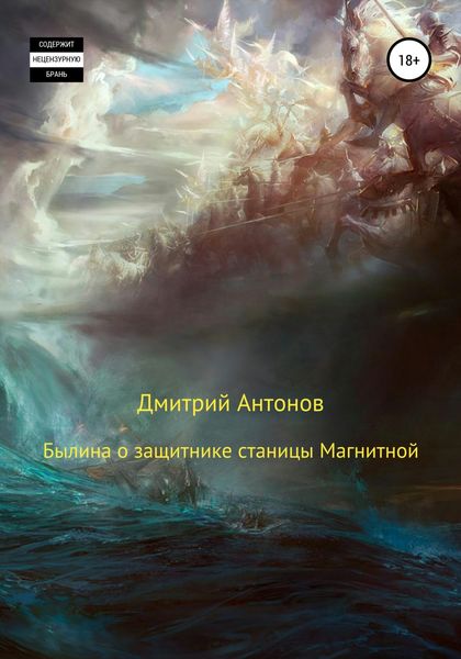 Обложка книги  «Былина о защитнике станицы Магнитной»