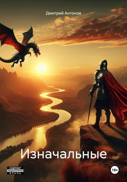 Обложка книги  «Изначальные»
