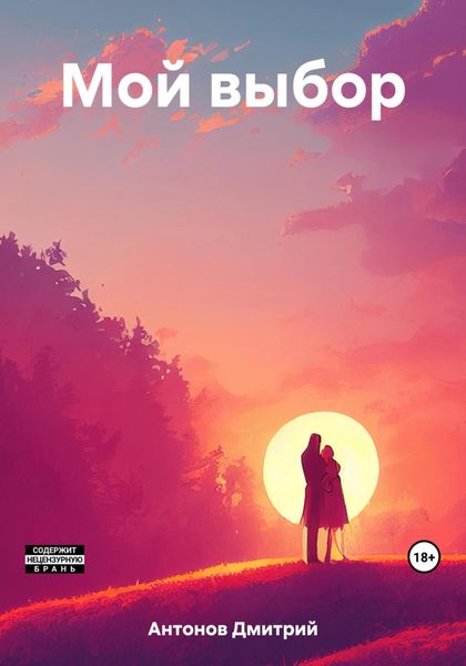 Обложка книги  «Мой выбор»