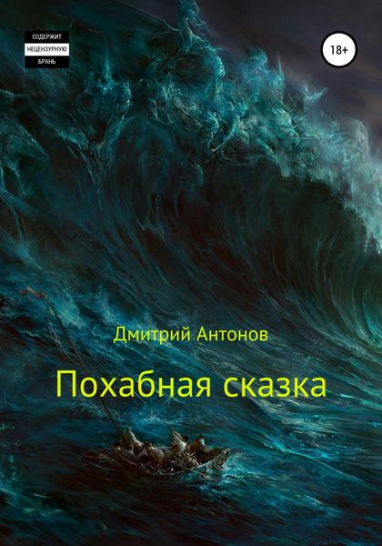 Обложка книги  «Похабная сказка»