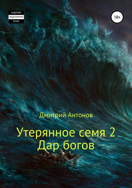 Обложка книги «Утерянное семя 2. Дар богов»