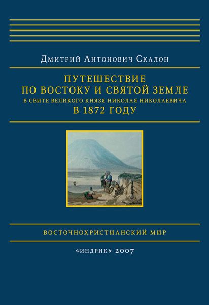 Обложка книги  «Путешествие по Востоку и Святой Земле в свите великого князя Николая Николаевича в 1872 году»
