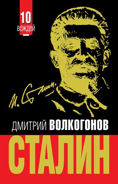 Обложка книги  «Сталин»